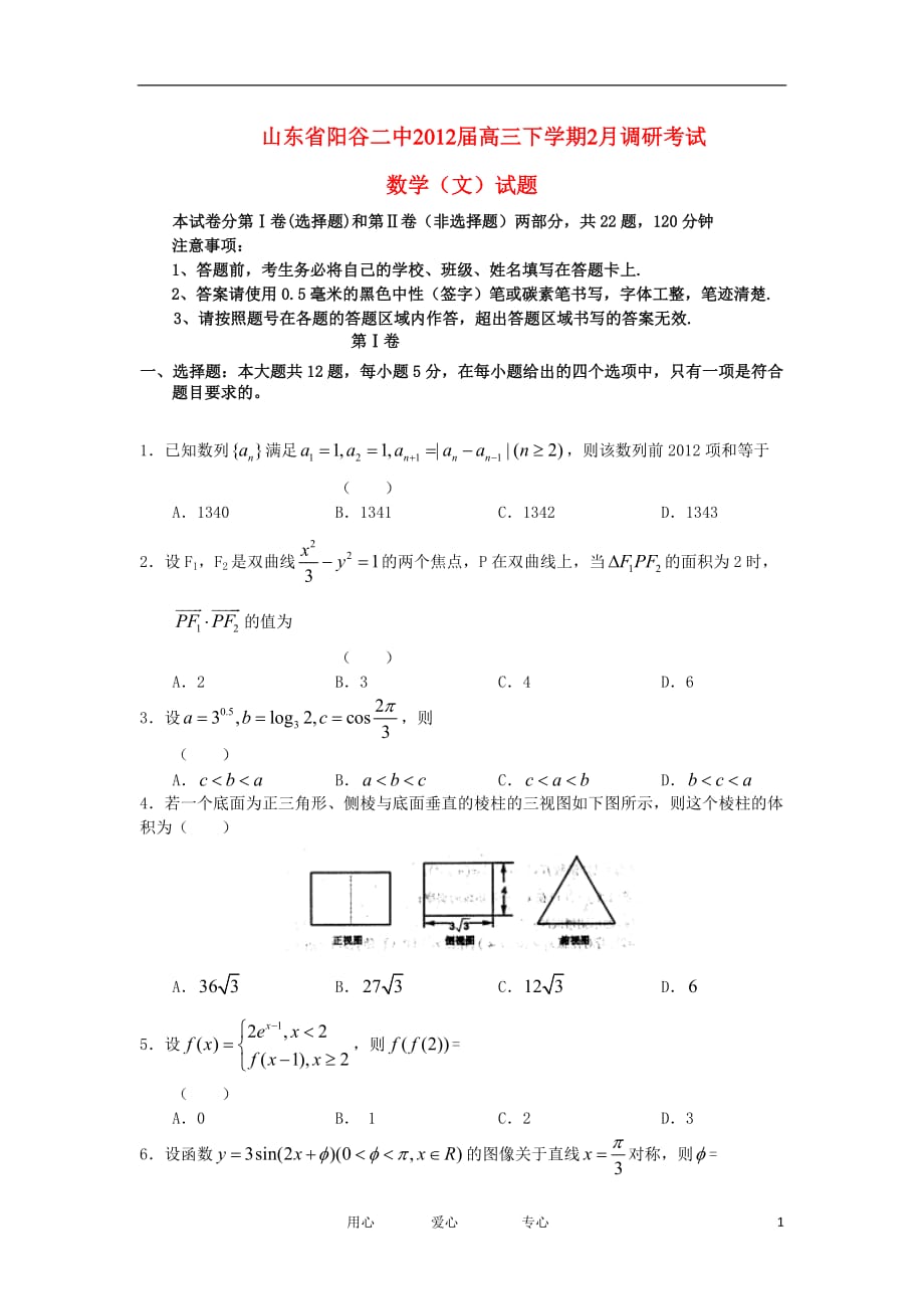 山东省阳谷二中2012届高三数学下学期2月调研考试试题 文 新人教A版【会员独享】.doc_第1页