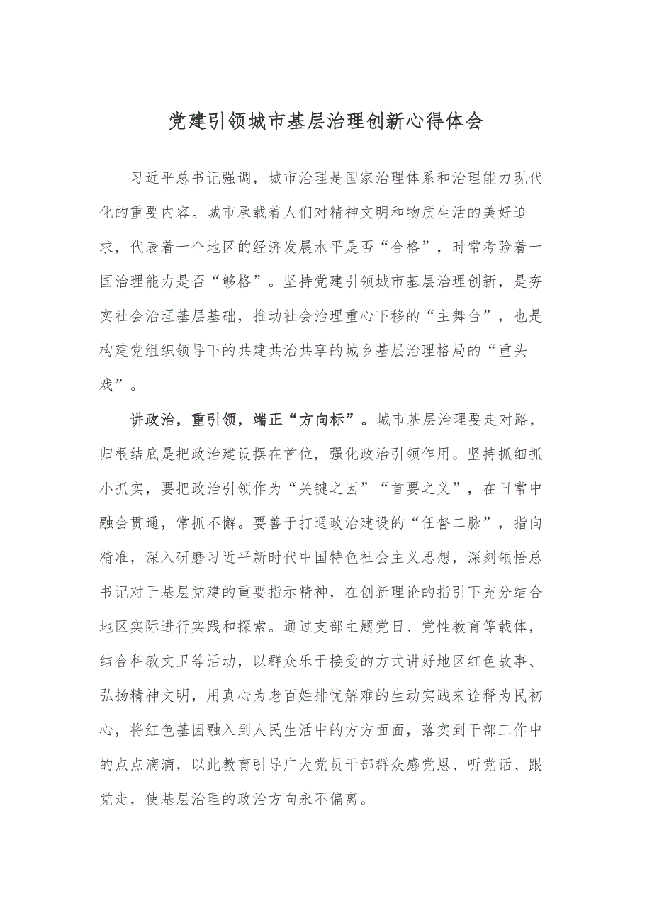 党建引领城市基层治理创新心得体会_第1页