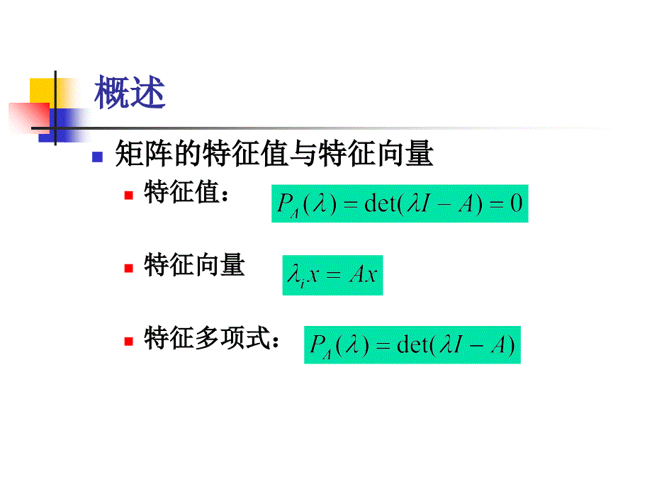 求矩阵的特征值与特征向量_第2页