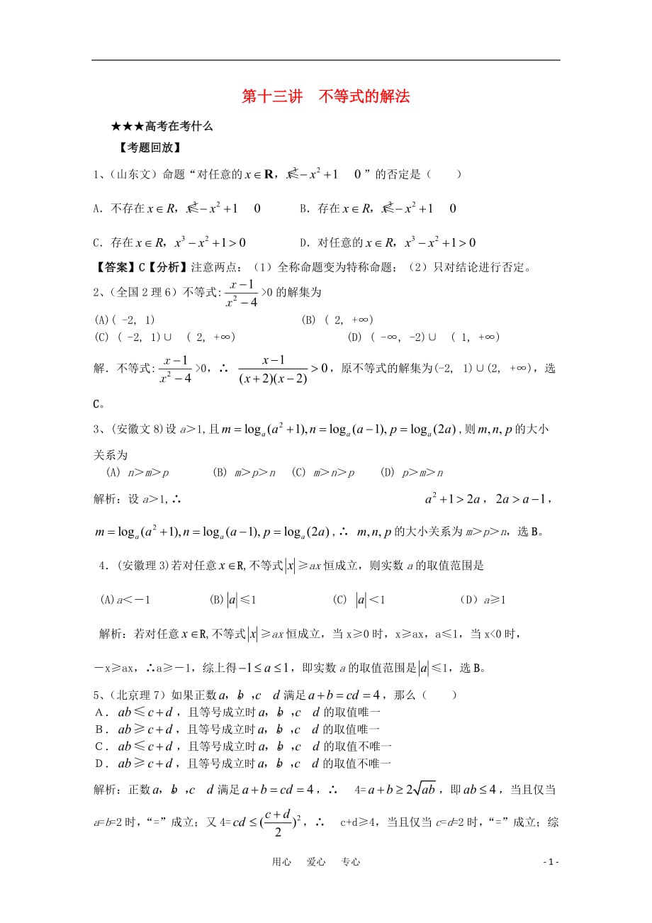 2011届高考数学权威预测 13不等式的解法 新人教A版.doc_第1页