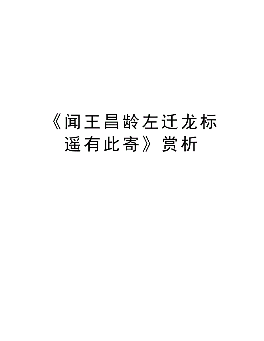 《闻王昌龄左迁龙标遥有此寄》赏析培训资料_第1页