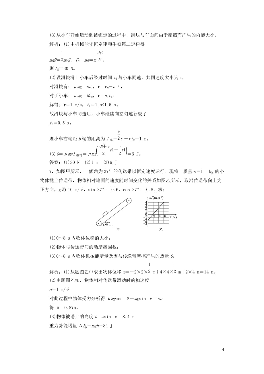 （江苏选考）高考物理二轮复习第一部分专题二功和能专题跟踪检测（十）应用功能关系破解叠放体中的能量问题_第4页