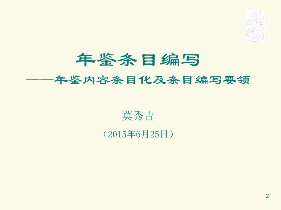 第十五期全国年鉴编纂高级研讨班2015年6月北海电子教案_第2页