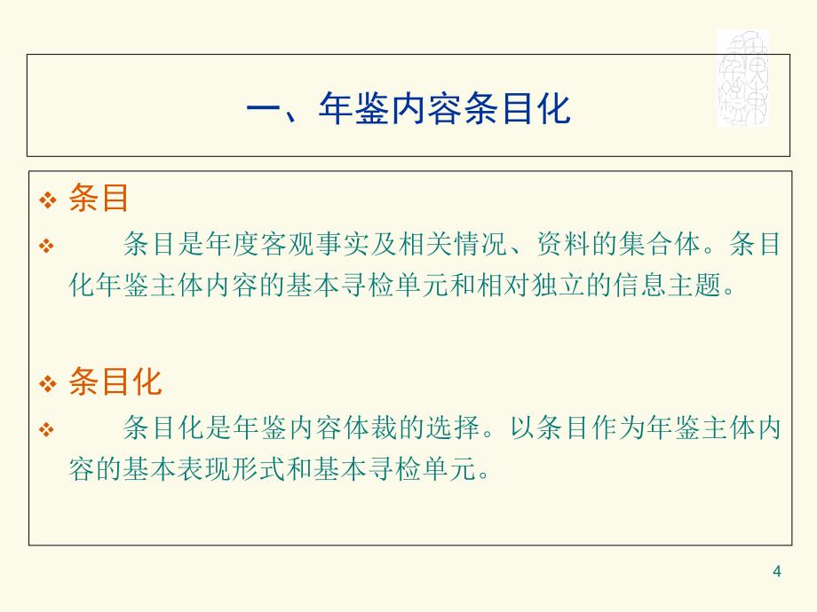 第十五期全国年鉴编纂高级研讨班2015年6月北海电子教案_第4页