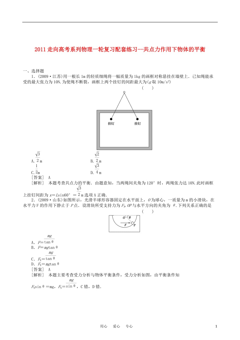 【走向高考】2011高考物理一轮复习 共点力作用下物体的平衡配套练习.doc_第1页