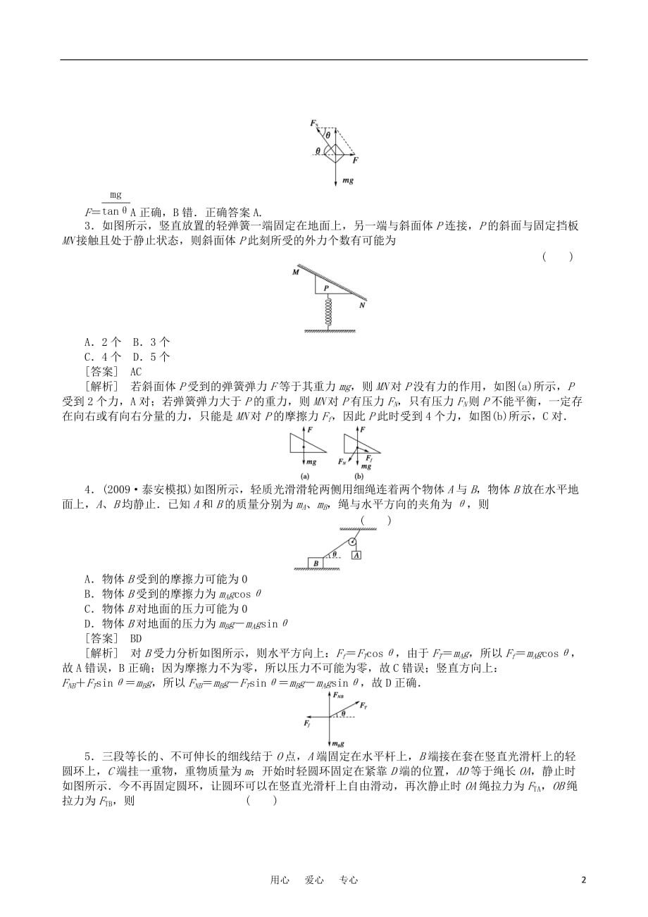 【走向高考】2011高考物理一轮复习 共点力作用下物体的平衡配套练习.doc_第2页