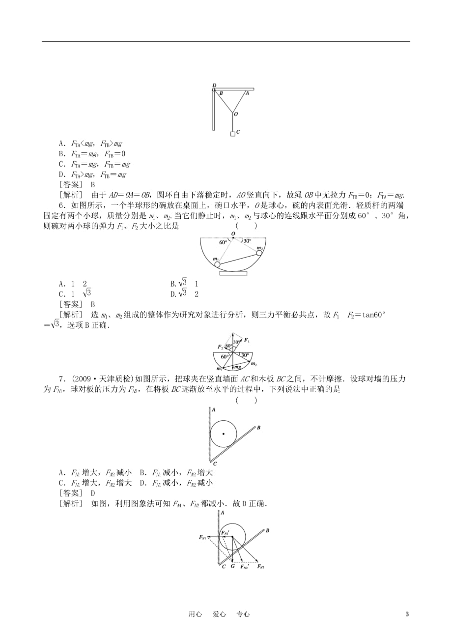 【走向高考】2011高考物理一轮复习 共点力作用下物体的平衡配套练习.doc_第3页