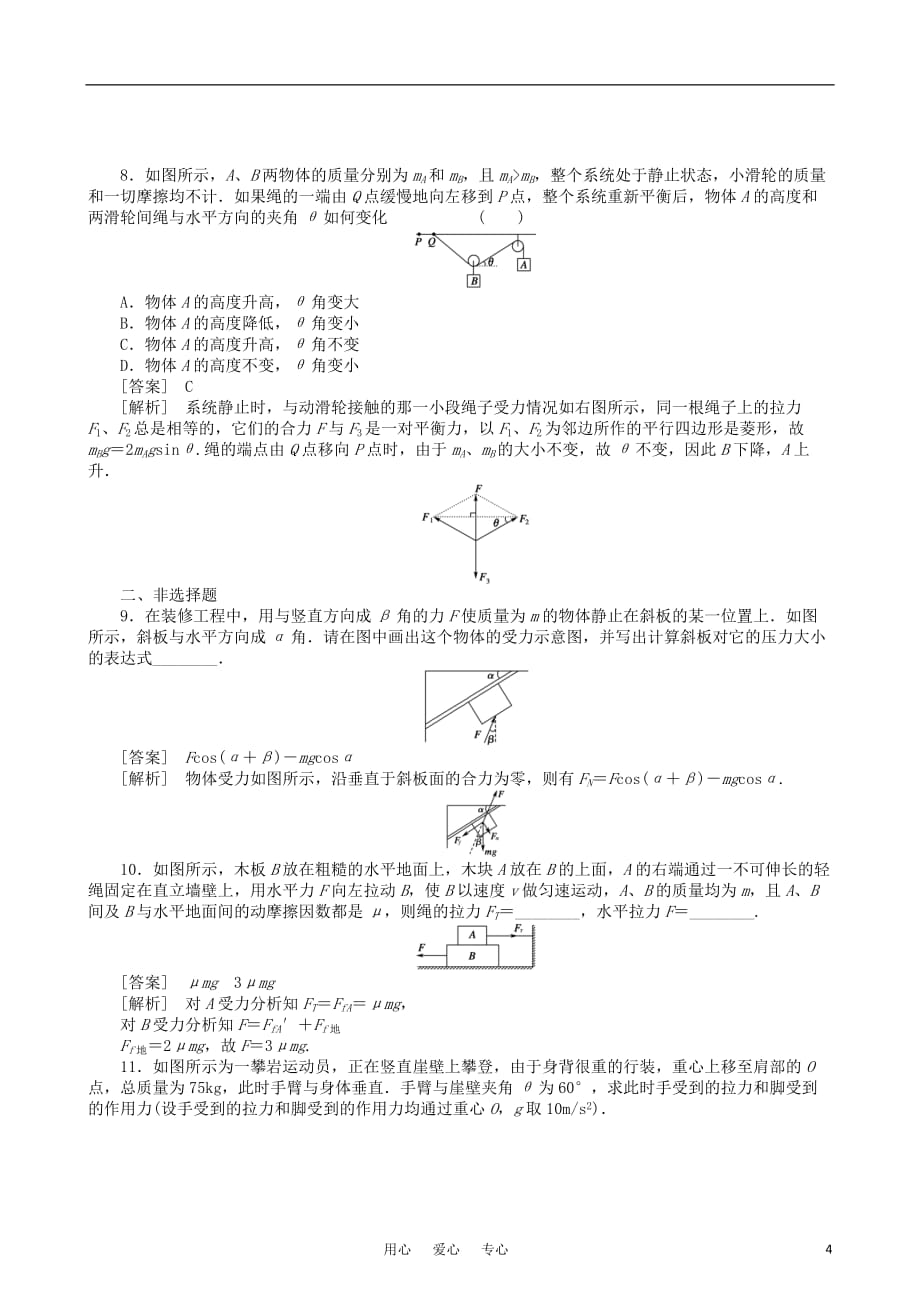 【走向高考】2011高考物理一轮复习 共点力作用下物体的平衡配套练习.doc_第4页