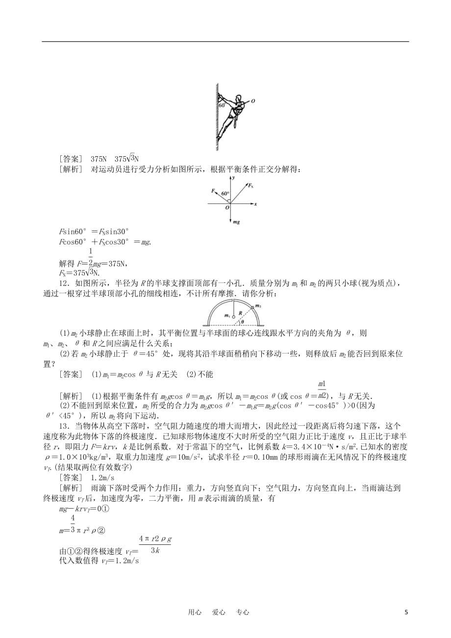 【走向高考】2011高考物理一轮复习 共点力作用下物体的平衡配套练习.doc_第5页