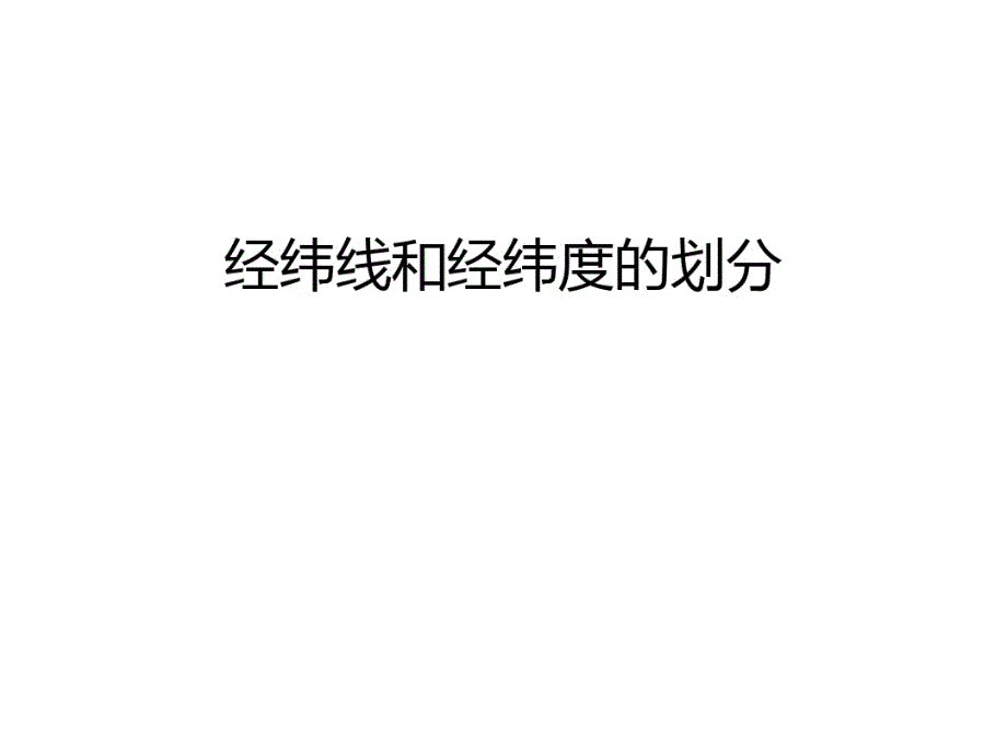 经纬线和经纬度的划分备课讲稿_第1页