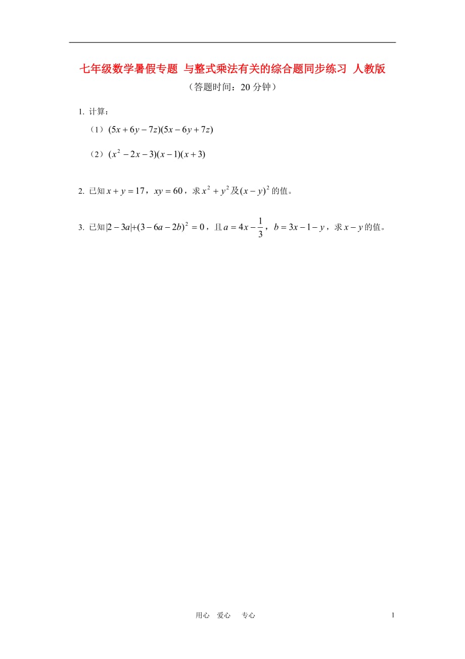 七年级数学暑假专题 与整式乘法有关的综合题同步练习 人教版.doc_第1页