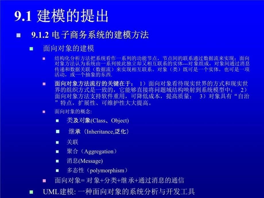 第9章基于UML的电子商务系统开发技术课件教学教材_第5页