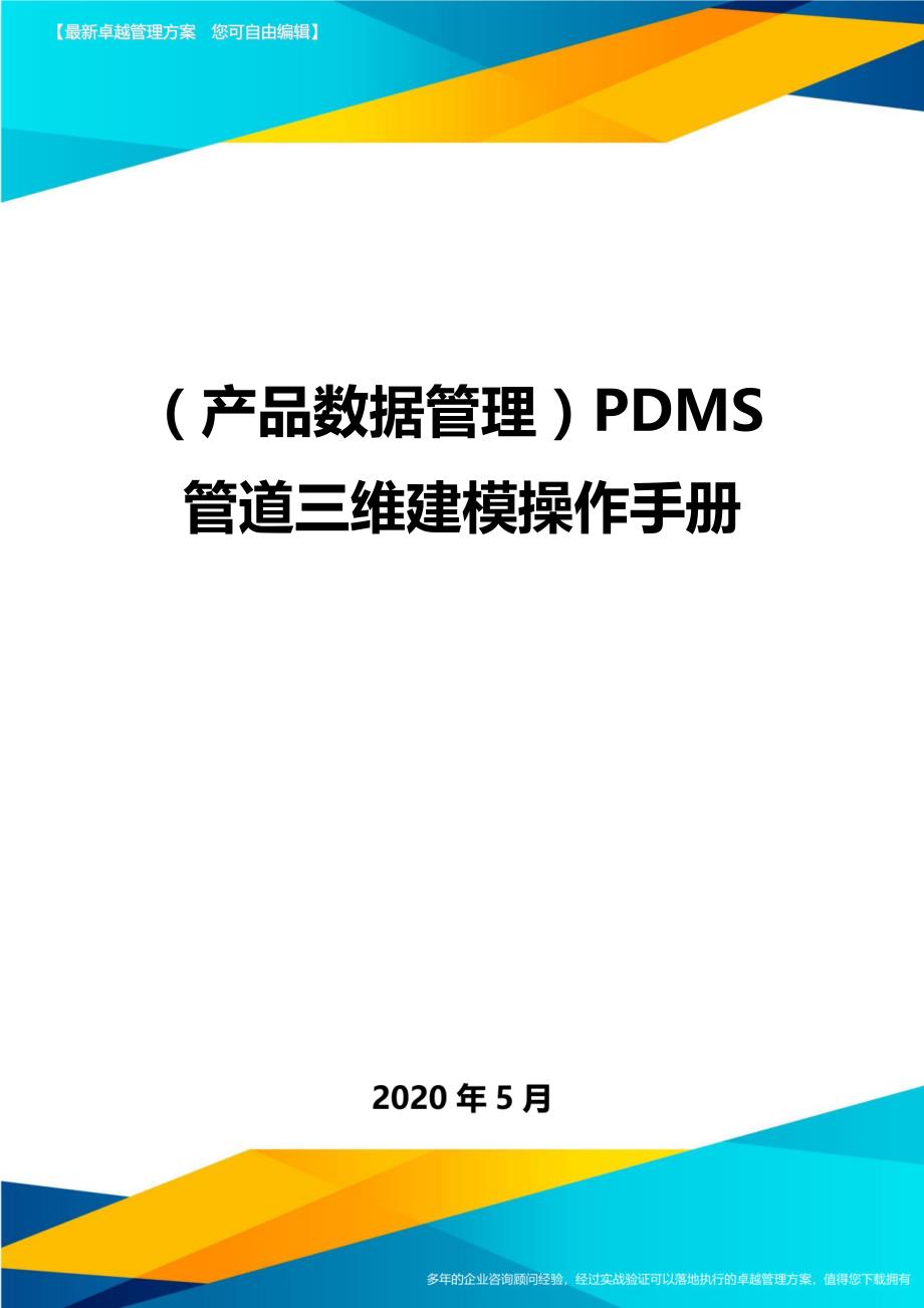 （产品数据管理）PDMS管道三维建模操作手册_第1页