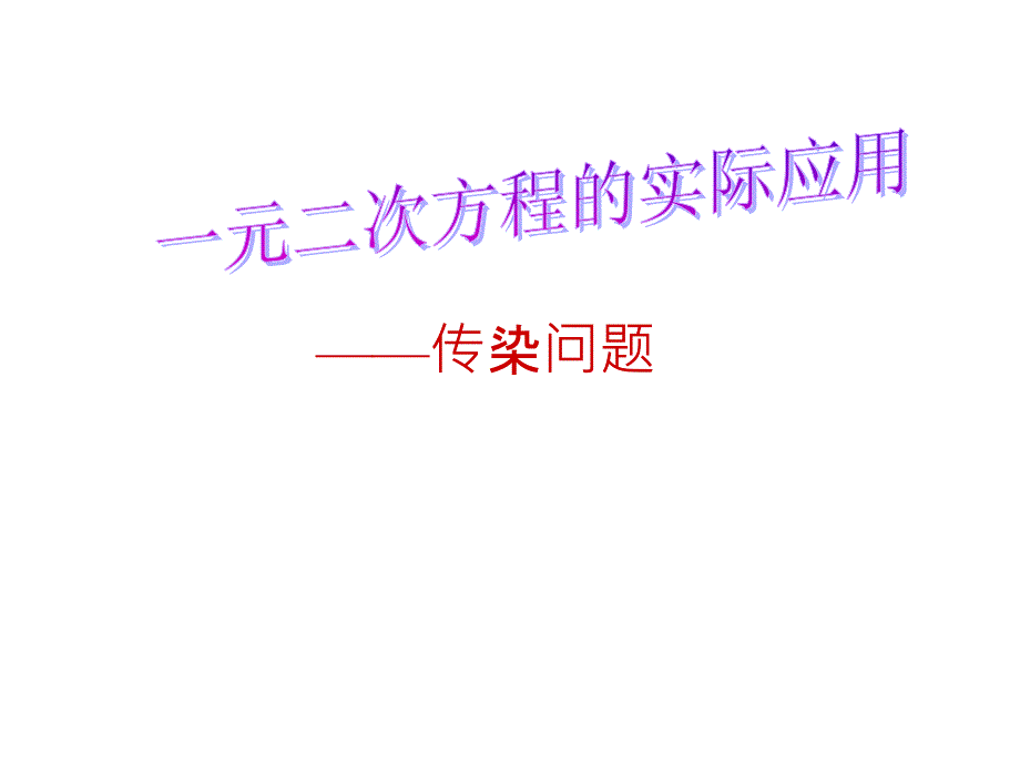 一元二次方程实际应用——传染问题演示教学_第1页