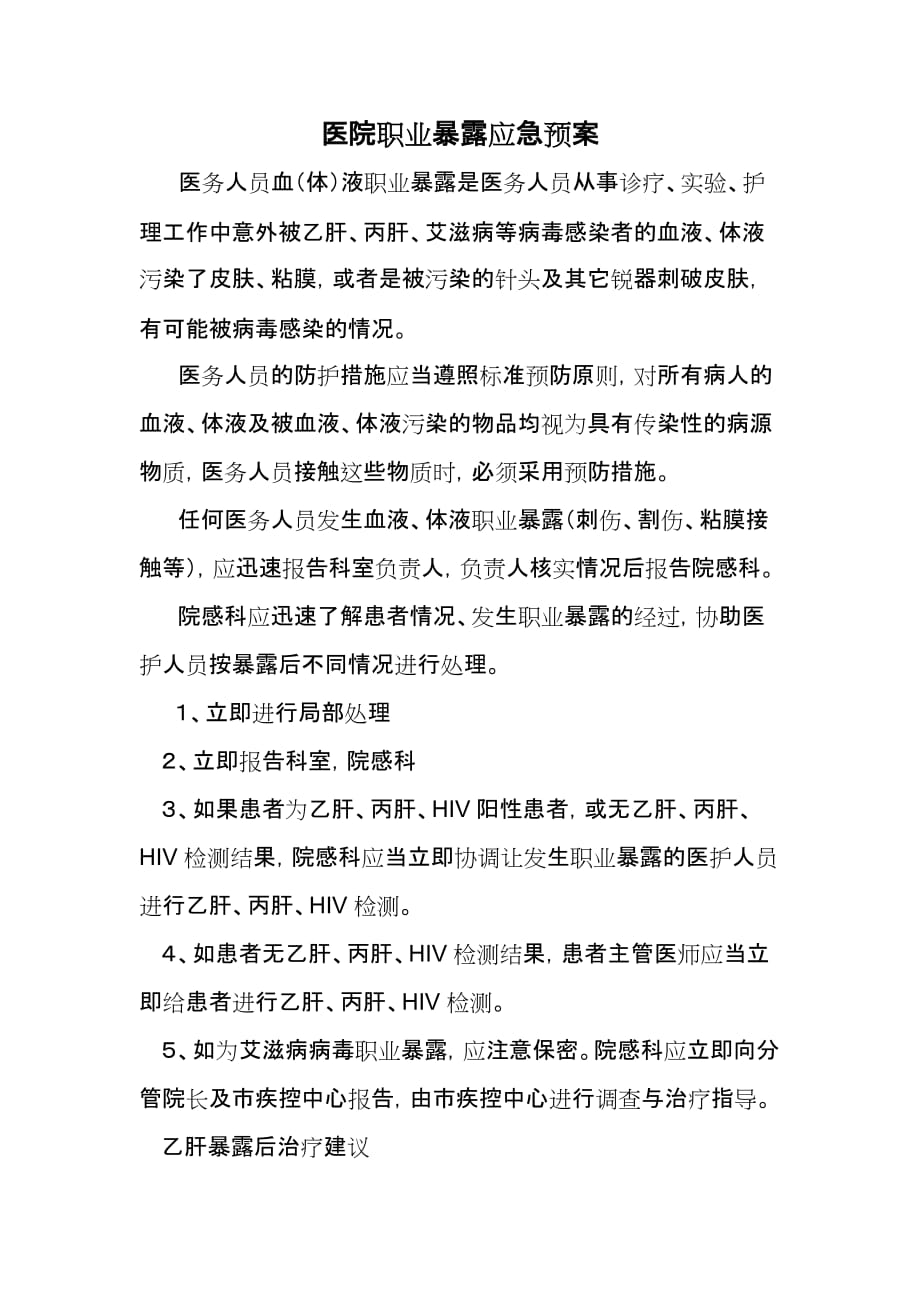 医院职业暴露应急预案.doc_第1页