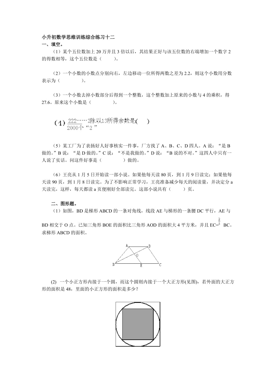 六年级下册数学试题-小升初数学思维训练综合练习十二（含答案）全国通用.pdf_第1页