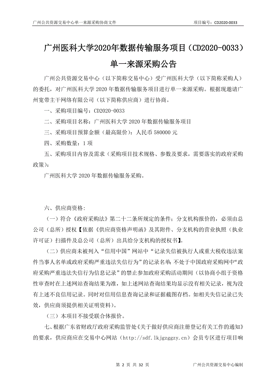 医科大学2020年数据传输服务项目招标文件_第2页