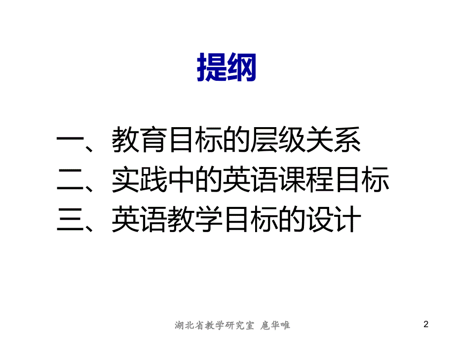 高中英语课程目标的重建复习课程_第2页