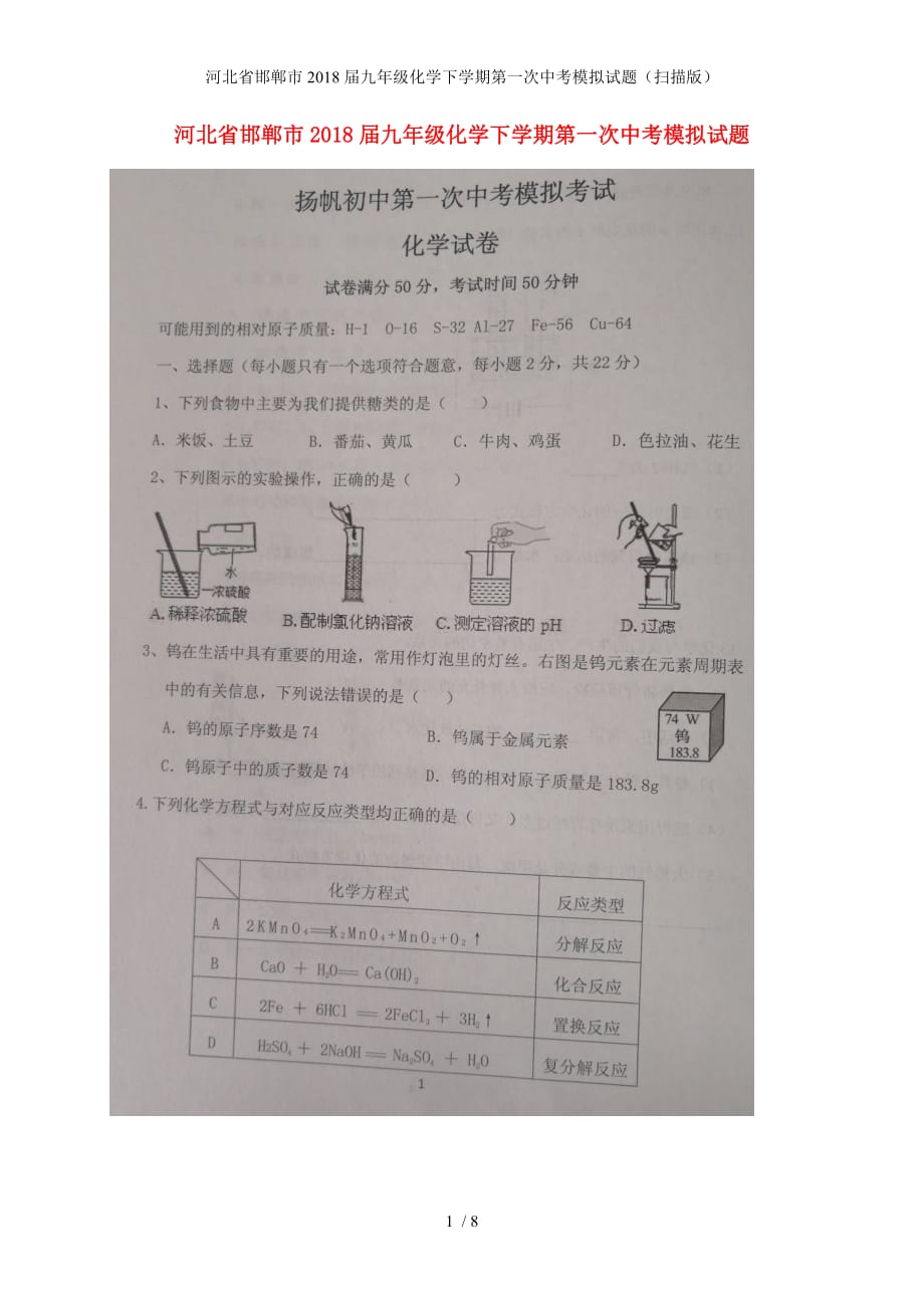 九年级化学下学期第一次中考模拟试题（扫描版）_第1页