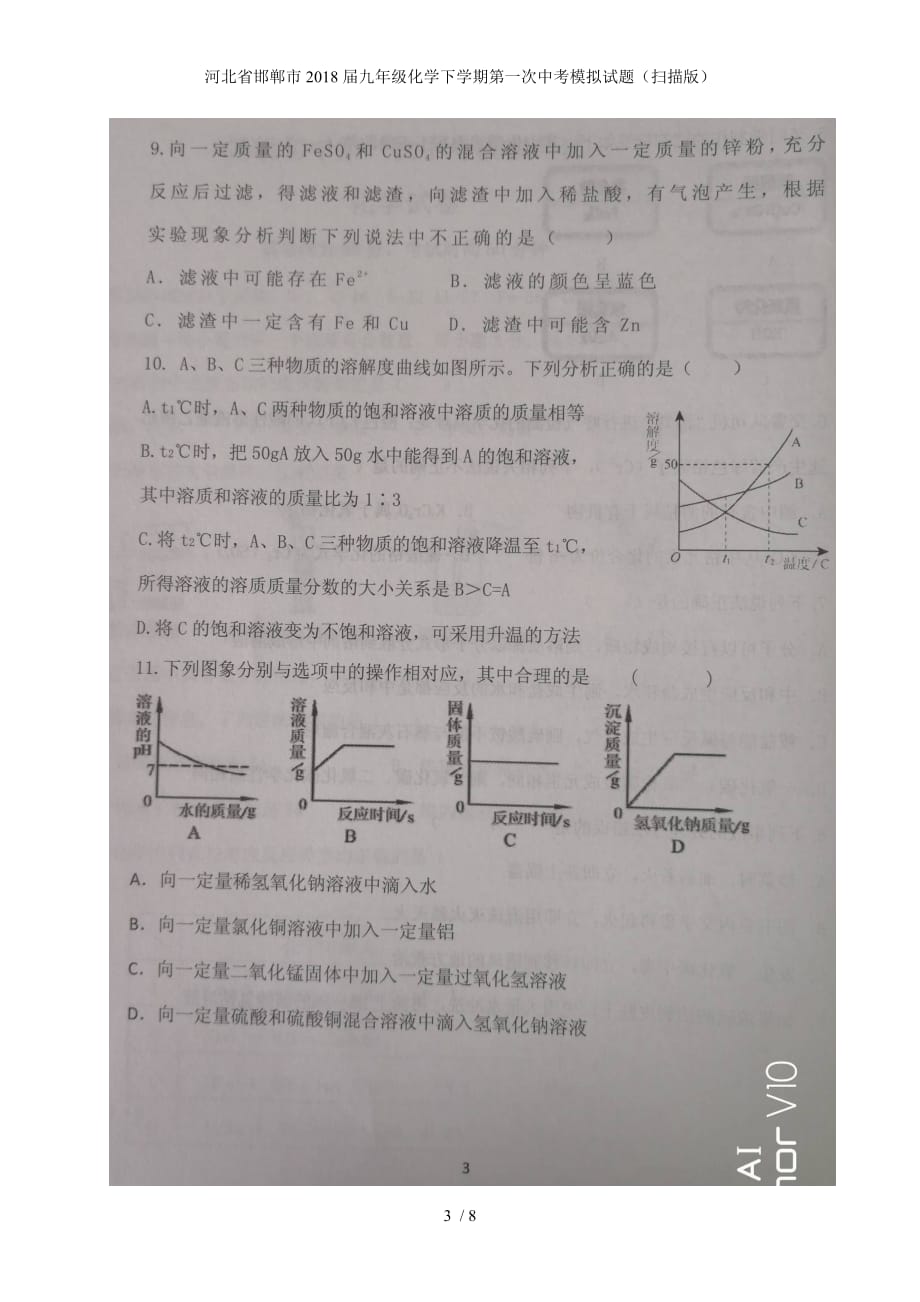 九年级化学下学期第一次中考模拟试题（扫描版）_第3页