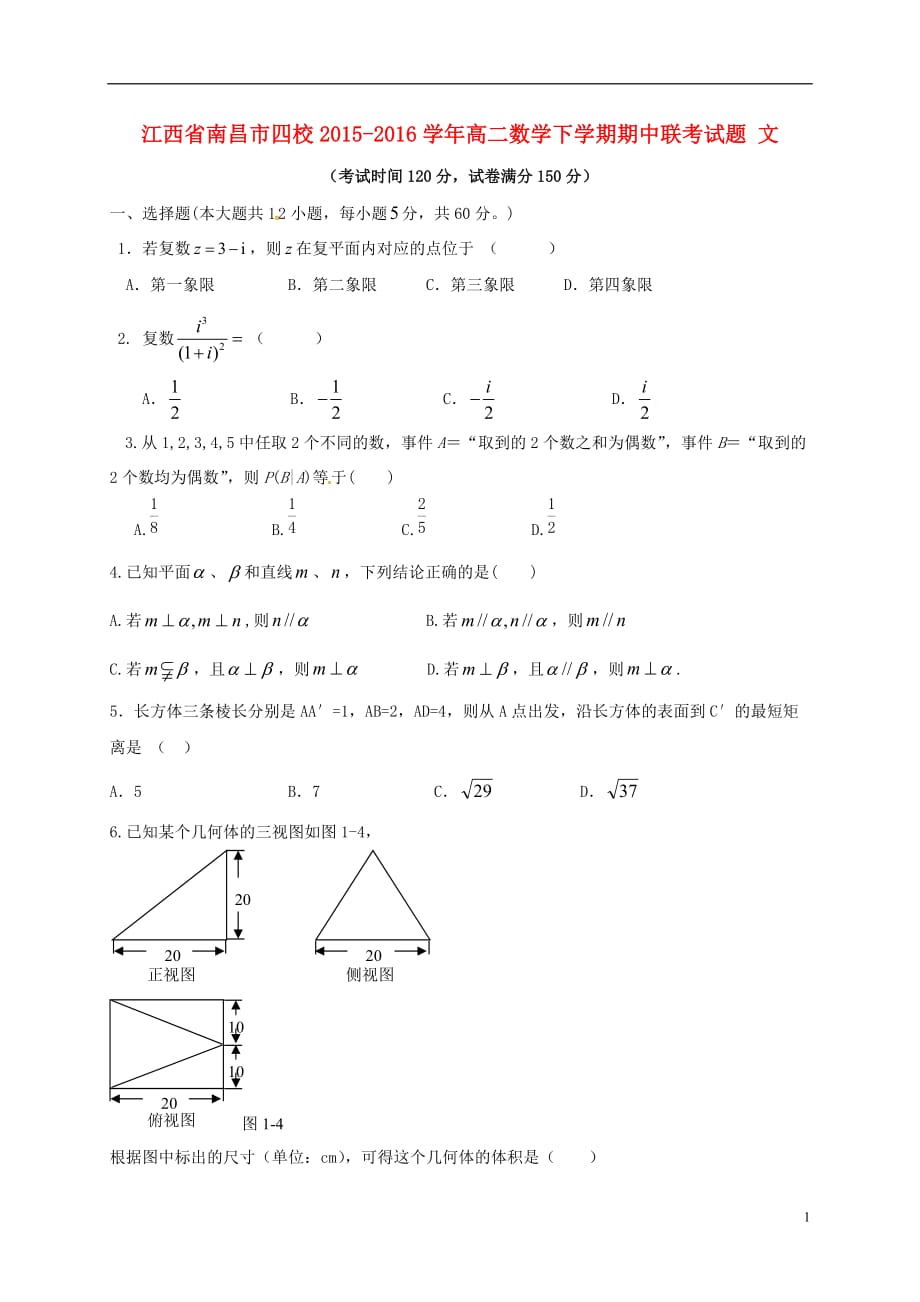 江西省南昌市四校高二数学下学期期中联考试题文_第1页