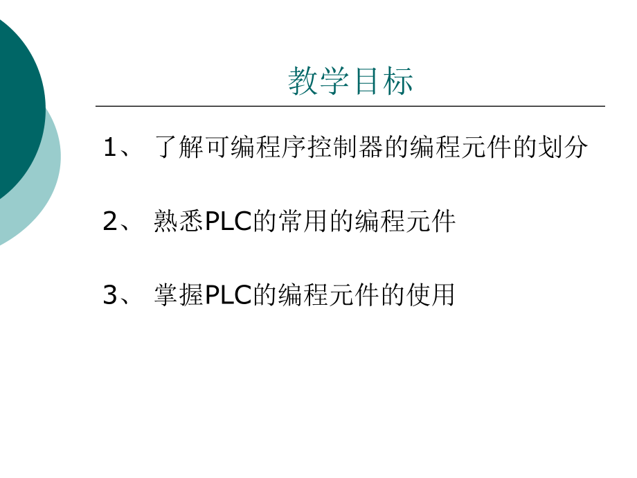 第四讲PLC的编程元件说课材料_第2页