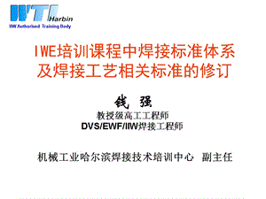 国际焊接工程师(IWE)培训课程中焊接标准体系教学内容