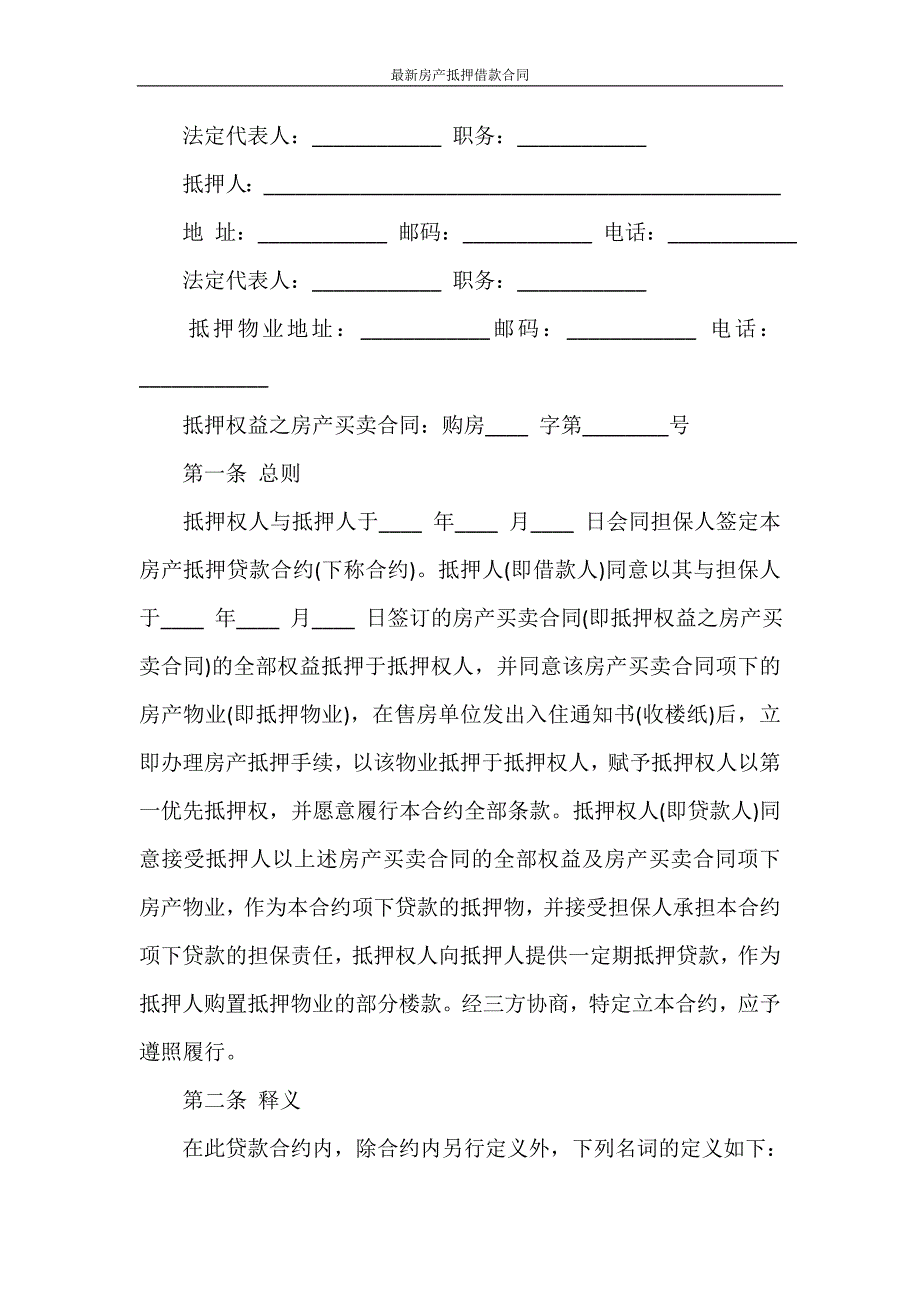 合同范本 最新房产抵押借款合同_第4页