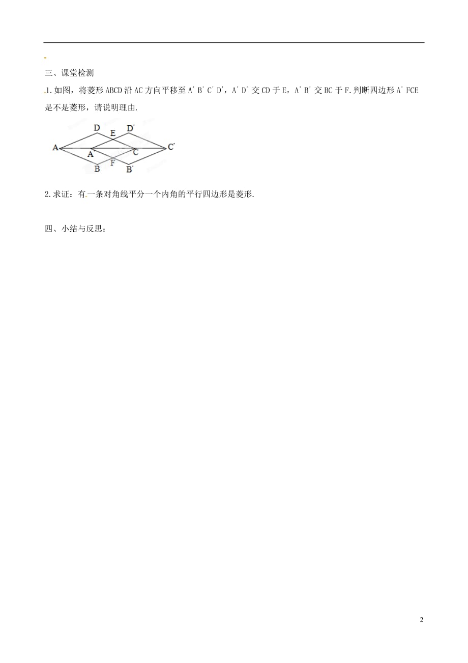 安徽省八年级数学下册《20.3.4 菱形（2）》学案（无答案） 沪科版.doc_第2页