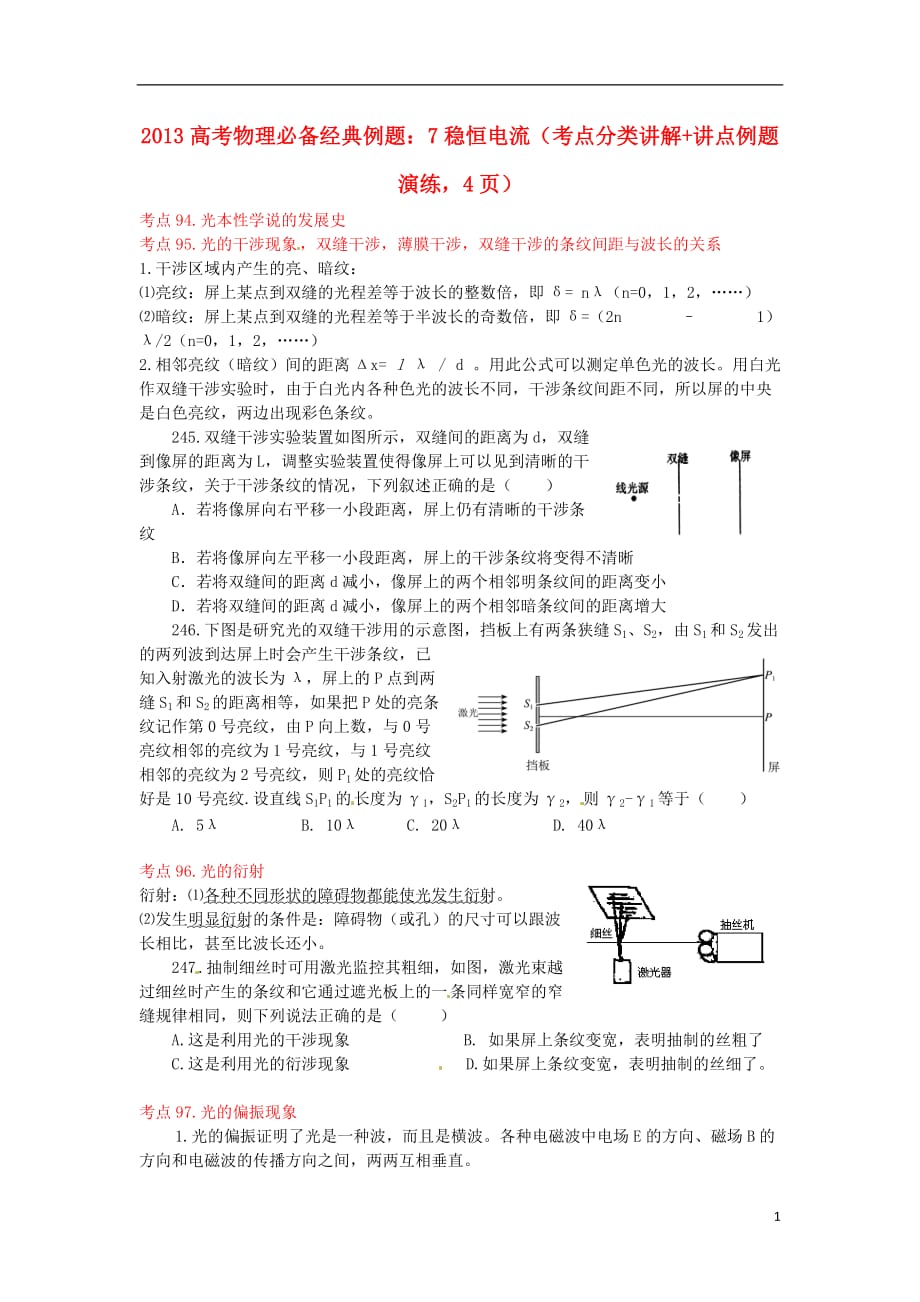 2013高考物理 必备经典例题（考点分类讲解 讲点例题演练）稳恒电流.doc_第1页