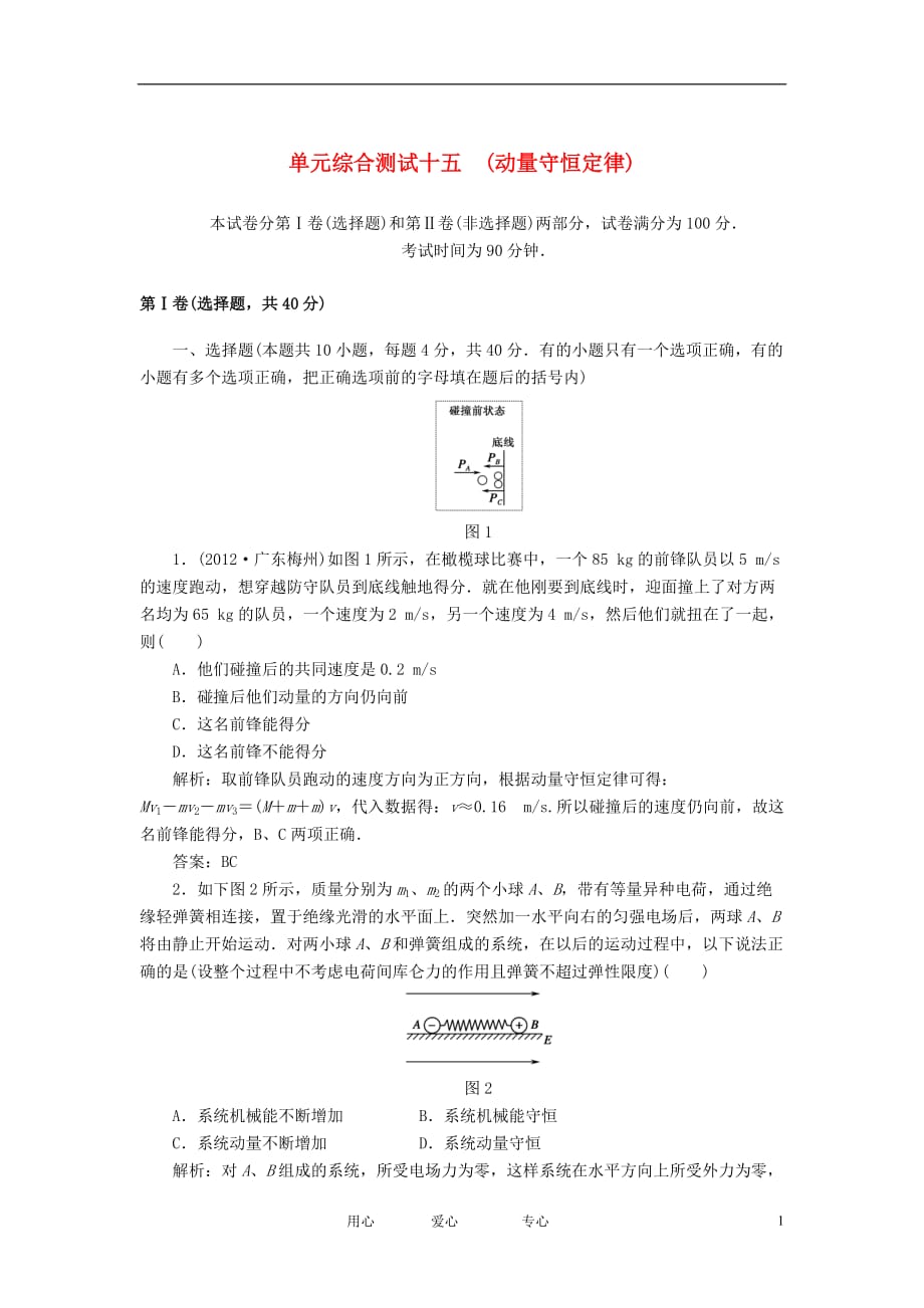 【红对勾】2013高考物理复习 单元综合测试15动量守恒定律.doc_第1页