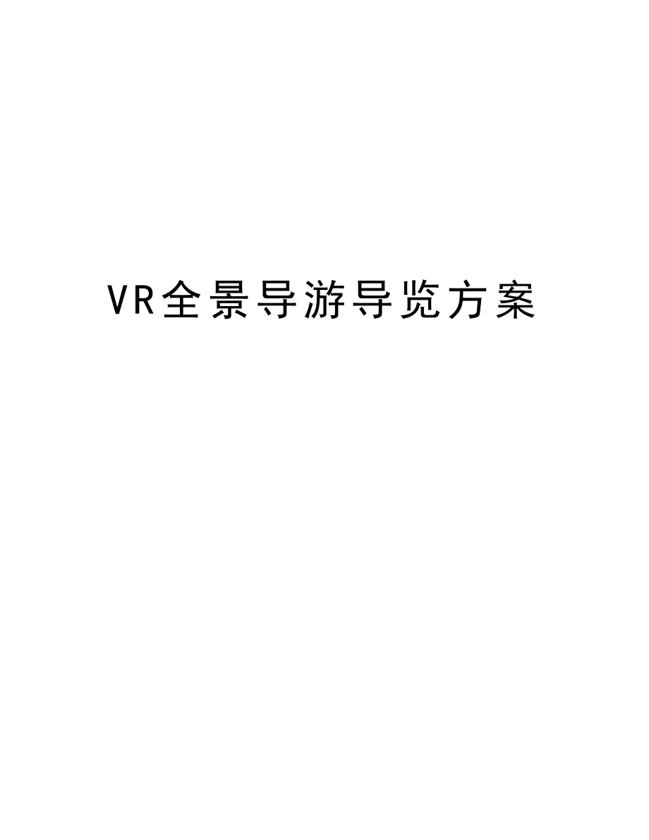 VR全景导游导览方案教程文件_第1页