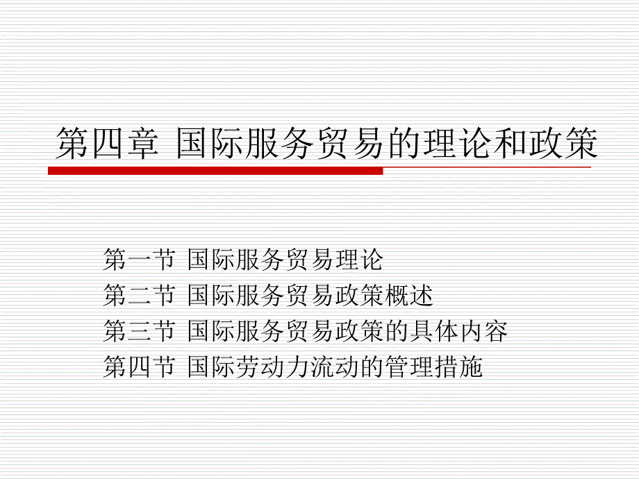 第四部分国际服务贸易的理论和政策幻灯片课件_第1页