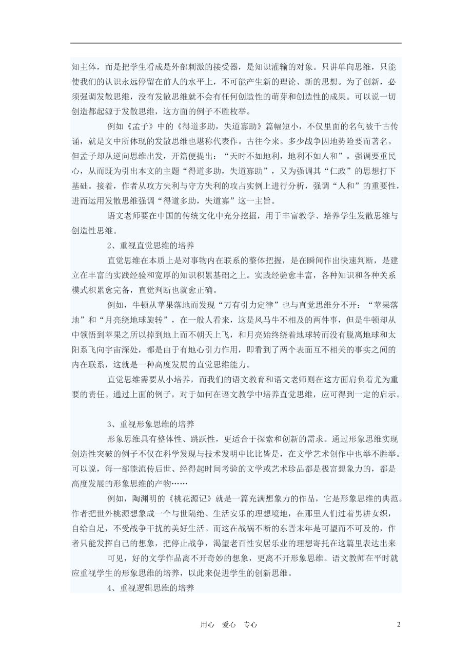 初中语文教学论文 语文教育应培养学生的创造性思维.doc_第2页