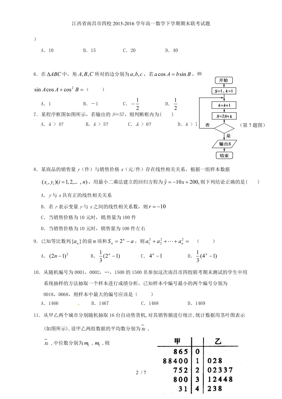 江西省南昌市四校高一数学下学期期末联考试题_第2页