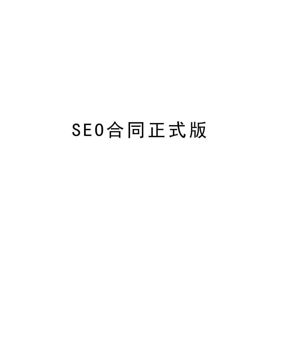 SEO合同正式版学习资料_第1页