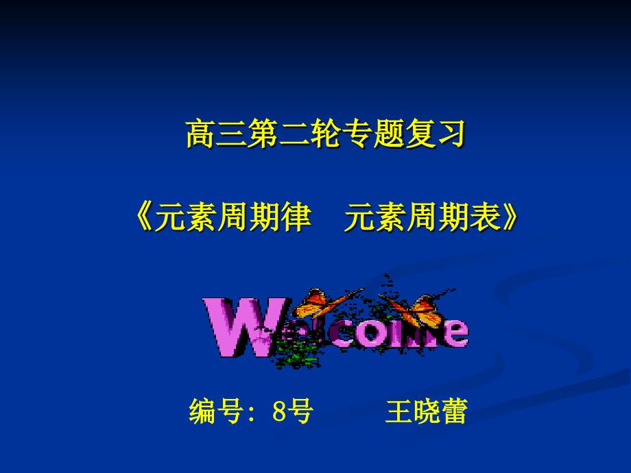 高三第二轮专题复习元素周期律元素周期表教学文案_第1页