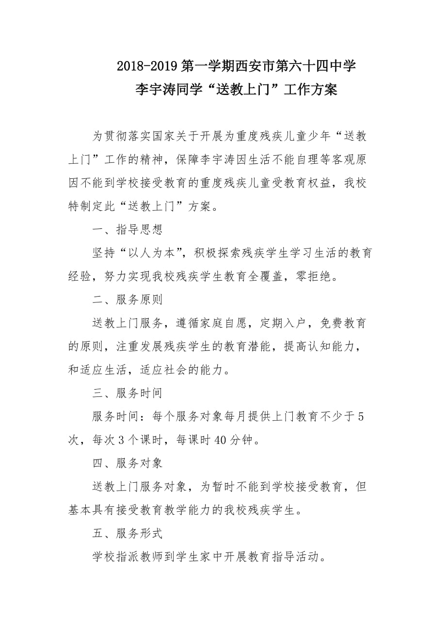 李宇涛送教上门方案.doc_第1页