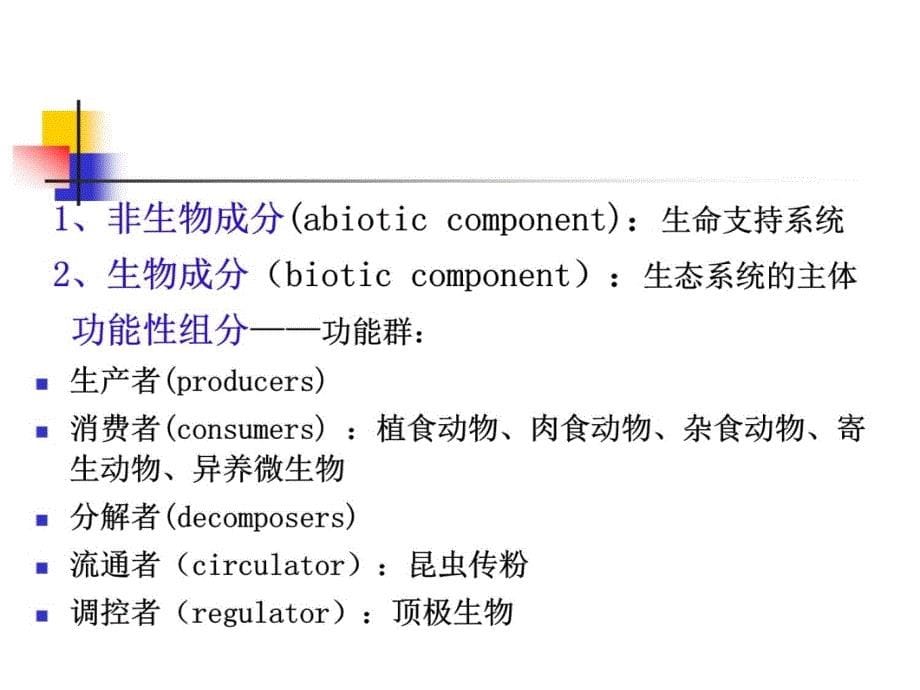 第一章生态系统概述教学文稿_第5页