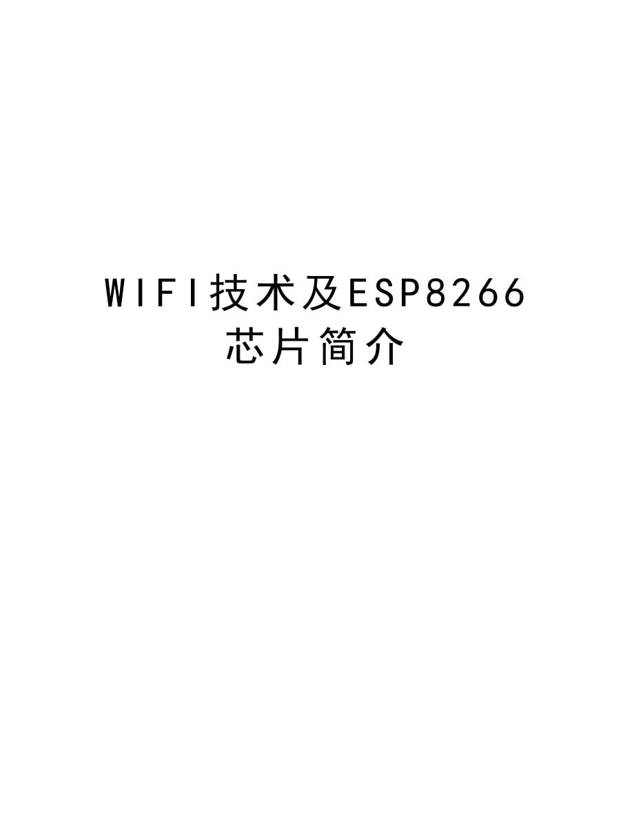 WIFI技术及ESP8266芯片简介word版本_第1页