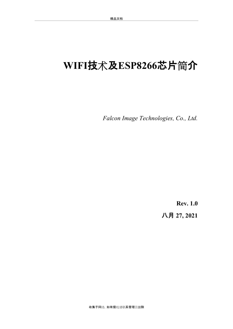 WIFI技术及ESP8266芯片简介word版本_第2页