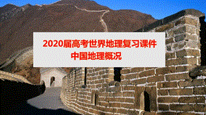 2020届高考地理总复习课件中国地理全套复习课件（精品）