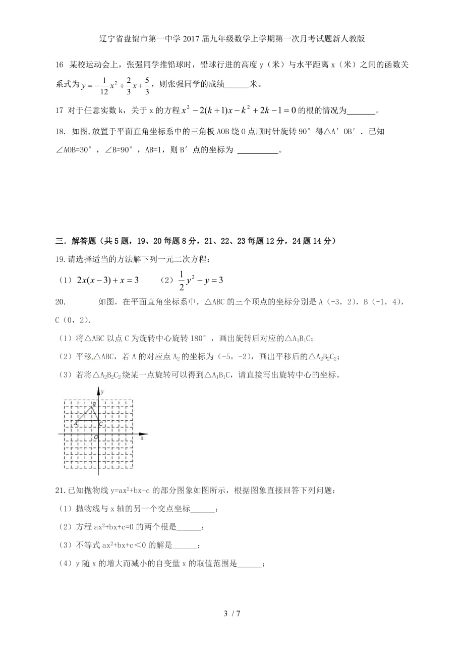 辽宁省盘锦市第一中学九年级数学上学期第一次月考试题新人教版_第3页