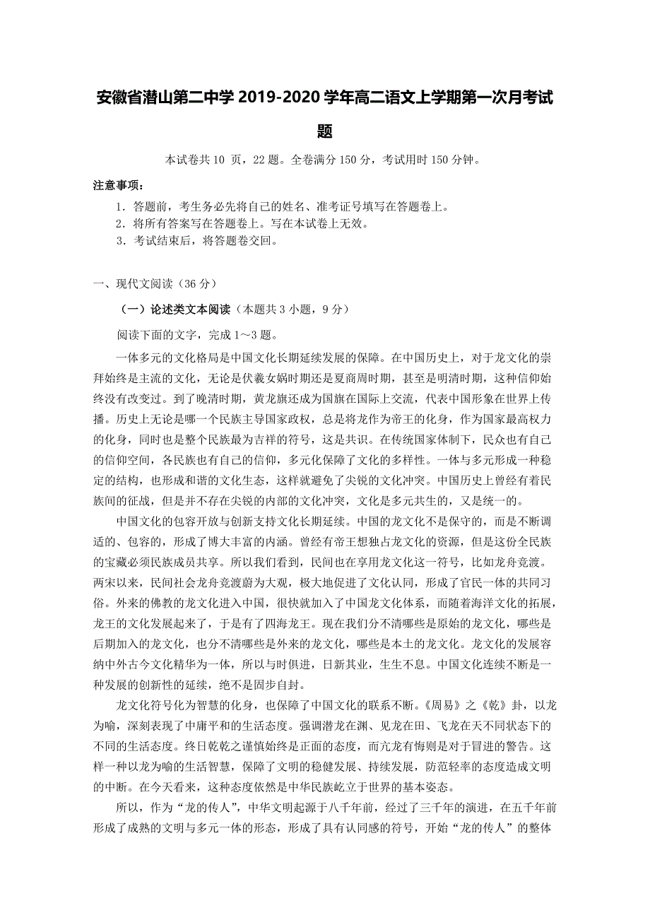 安徽省潜山第二中学2019-2020学年高二语文上学期第一次月考试题[含答案].doc_第1页