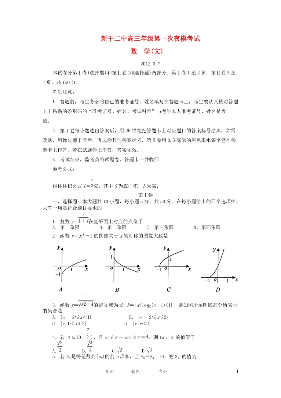 江西省新干二中2012届高三数学下学期第一次夜模测试卷试题 文【会员独享】.doc_第1页