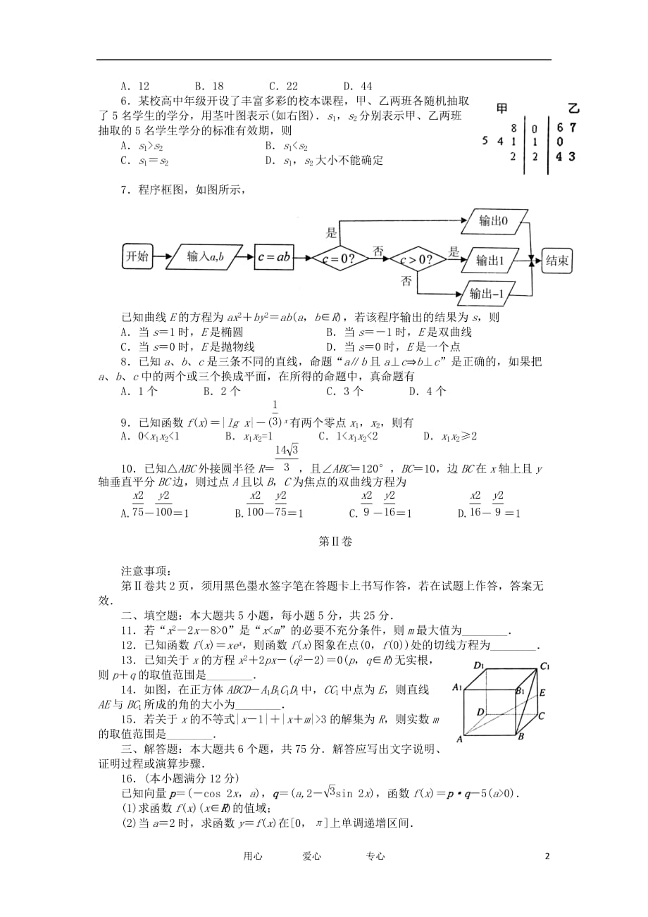 江西省新干二中2012届高三数学下学期第一次夜模测试卷试题 文【会员独享】.doc_第2页