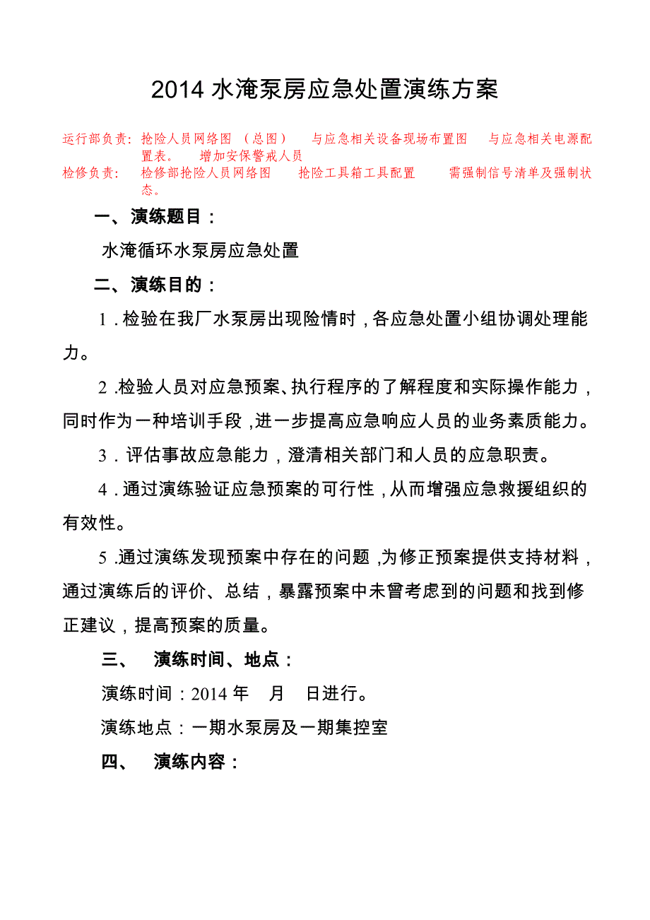 2014水淹泵房应急预案演练方案(综合).资料_第1页