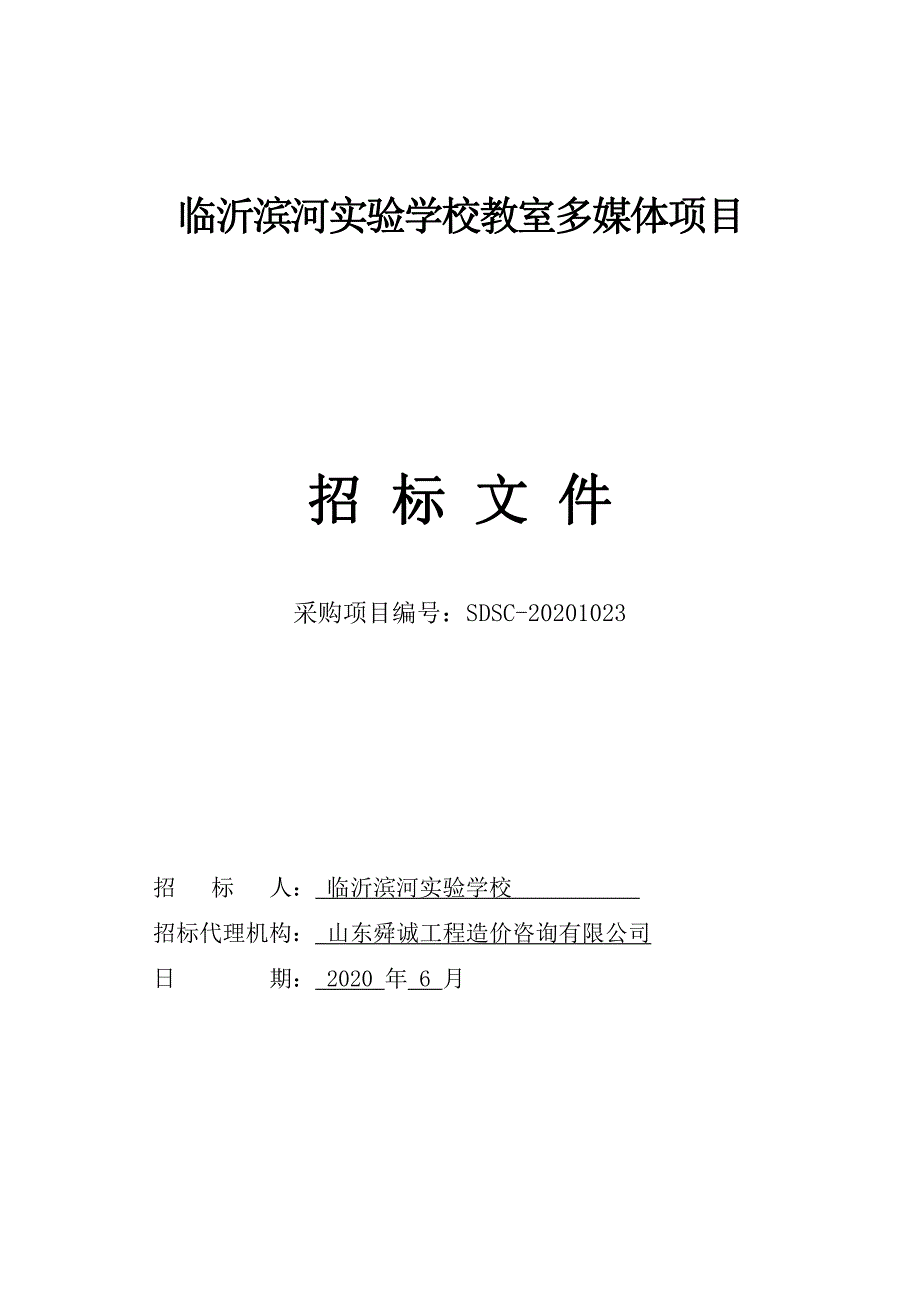 临沂滨河实验学校教室多媒体项目招标文件_第1页