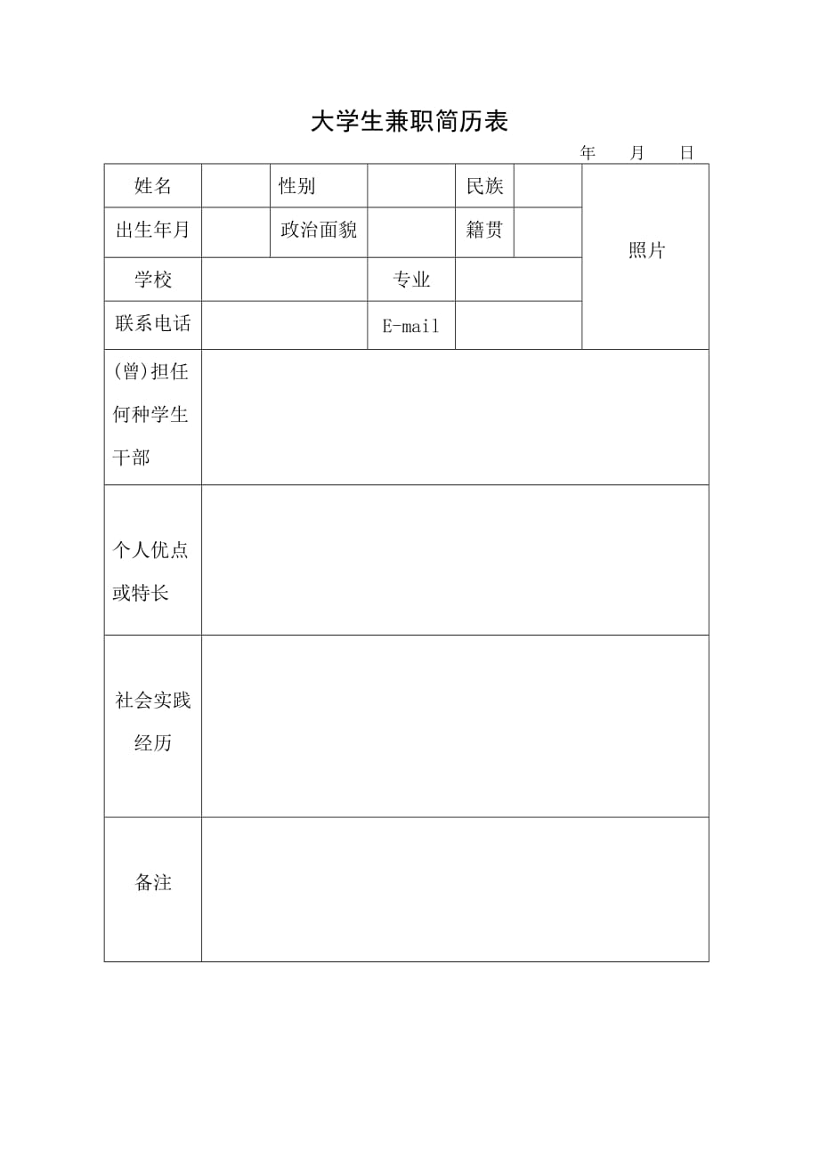 大学生兼职简历表格.doc_第1页