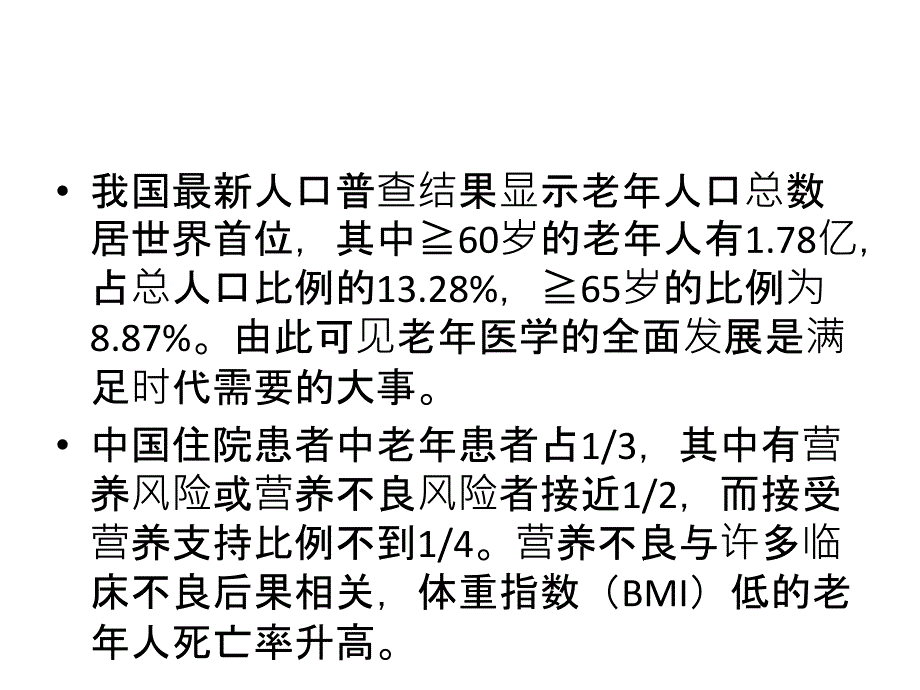 《中国老年患者肠外肠内营养支持专家共识》解读讲解学习_第2页